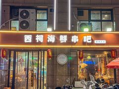 -遇西祠·海鲜烧烤(总店)