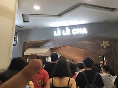 等位区-LELECHA乐乐茶(上海五角场万达广场店)