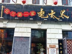 门面-北三老太太烧烤(人生一串上榜店)