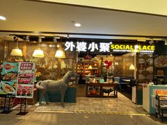 门面-外婆小聚茶餐厅·生日·团建(市民中心店)