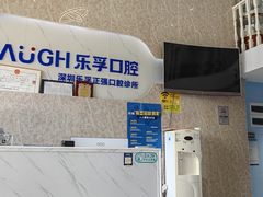 -深圳乐孚正强口腔诊所(宝体店)