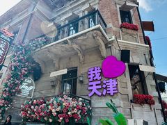 -天津意大利风情旅游区