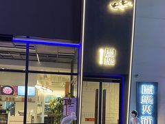 门面-合乐·创意火锅·海鲜火锅(亚东柒号店)