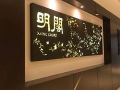 -明阁 Ming Court(广州朗豪酒店)