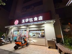 -玉华饮食店(茅台路店)