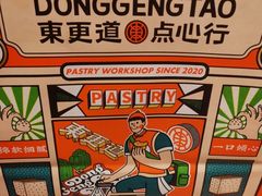 -東更道点心行(崂山丽达店)
