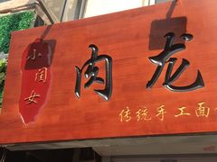 门面-小闺女儿肉龙(西湖道店)