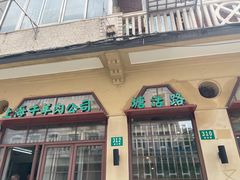 -上海牛羊肉公司塘沽路清真门市部