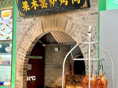 -黑窑厂糖油饼烤鸭·清真菜(黑窑厂街店)