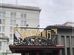 -波特曼西餐厅(南岗店)