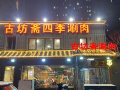 -马记伊源斋涮肉·清真菜(百子湾店)