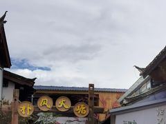 -哈吱喂丽江火塘·牦牛火锅(五一街店)