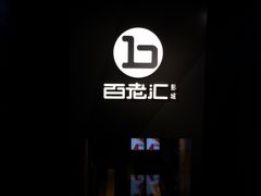 -中影国际影城(东方新天地CINITY店)