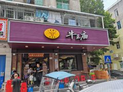 -牛王庙(龙华花园店)