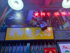 -黄师傅湿辣牛肉(胡桃里店)
