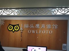 -猫头鹰照相馆(福田店)