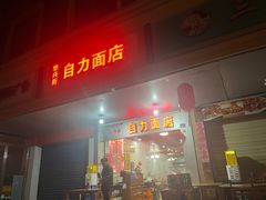 -华兴街自力面店