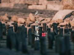 -元代水闸遗址博物馆