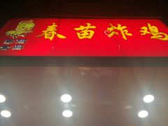 门面-春苗炸鸡