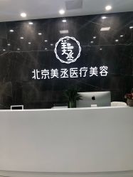 -美丞医疗美容