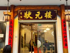 -状元楼(金溪路店)