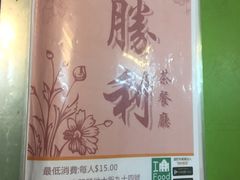 -胜利茶餐室