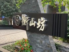-徐家汇源景区-衡山坊