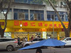 -海汇源老烧麦店(东大街总店)