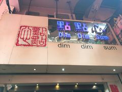 门面-点点心点心专门店(旺角店)