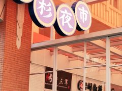 -百年夯碳烤胡椒饼(阿拉城店)