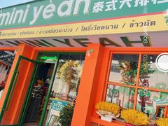 门面-迷你椰·泰式大排档(湖州衣裳街店)