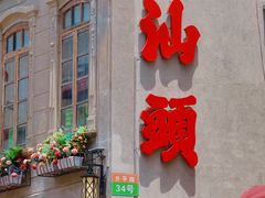 -汕头市小公园