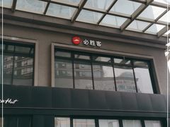 -必胜客(银盆路店)