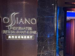-亚特兰蒂斯•OSSIANO奥西亚诺海底餐厅