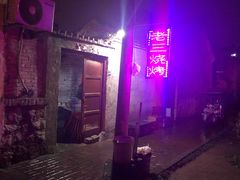 -老三烧烤(二环西路店)