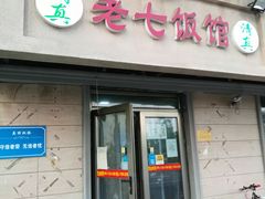 门面-老七饭馆 清真菜(光荣道总店)