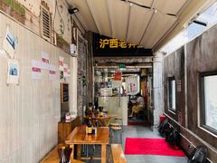 -沪西老弄堂面馆(定西路店)