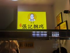 门面-张记捆鸡(总店)