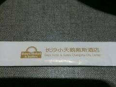 -小天鹅戴斯酒店鲸鲨百汇创作料理
