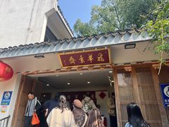 -龙华素斋(龙华路店)