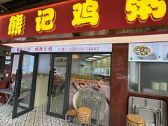 -熊记鸡粥瑞熊美食店(石岗大街店)