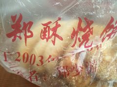 -朱记小郑酥烧饼(建康路店)