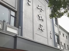 -砂锅居(西四店)