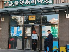 门面-清真永恒华威肉饼(潘家园店)