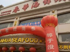 门面-春华海鲜城(广场西苑店)