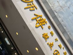 门面-鲍师傅糕点(春熙路店)