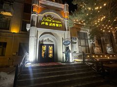 -卢布里西餐厅(海拉尔店)