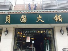 门面-月圆火锅(宁海东路二店)
