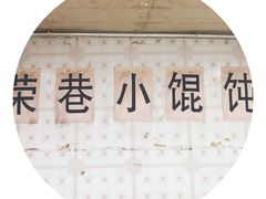 -荣巷小馄饨(荣巷店)