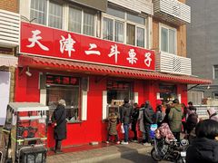 门面-二斗栗子(西湖道店)